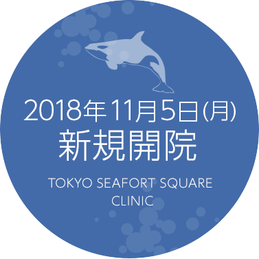 2018年11月5日(月)新規開院予定 2018年10月26日(金)、27日(土)内覧会開催予定
