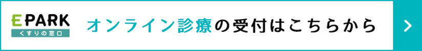 オンライン診療について
